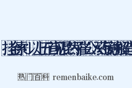 挂金索+以上五首见混然子崔公入药镜注解造句是什么意思的图片